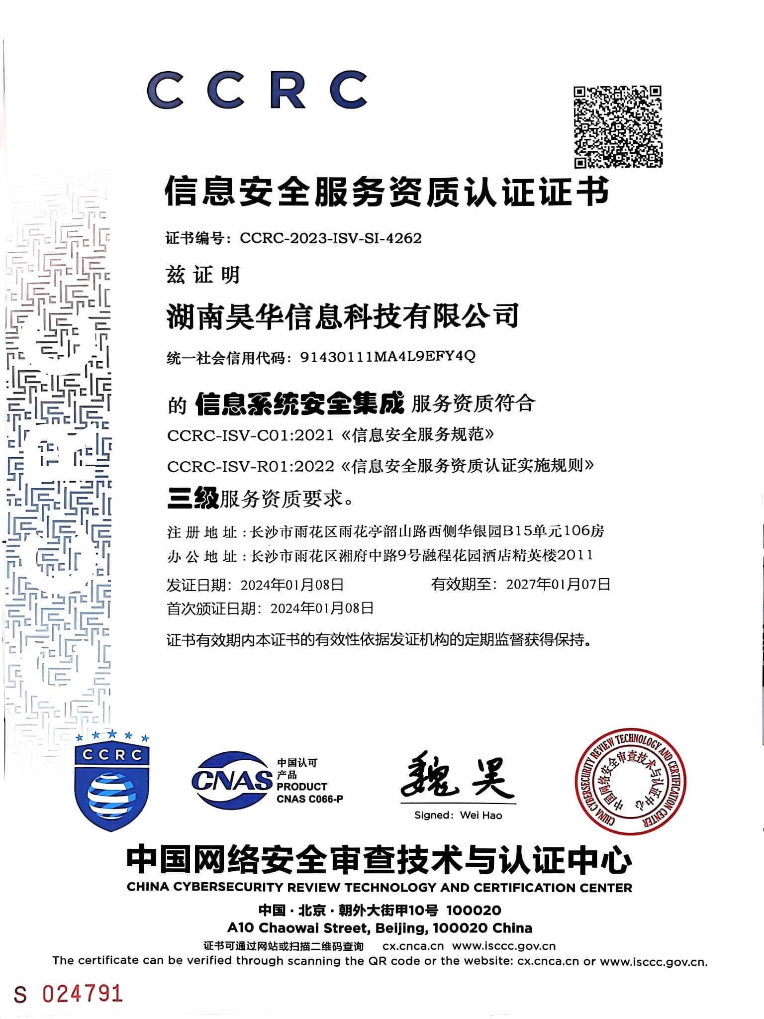 信息安全服务资质认证证书